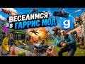 ВЕСЕЛИМСЯ В ГАРРИС МОД