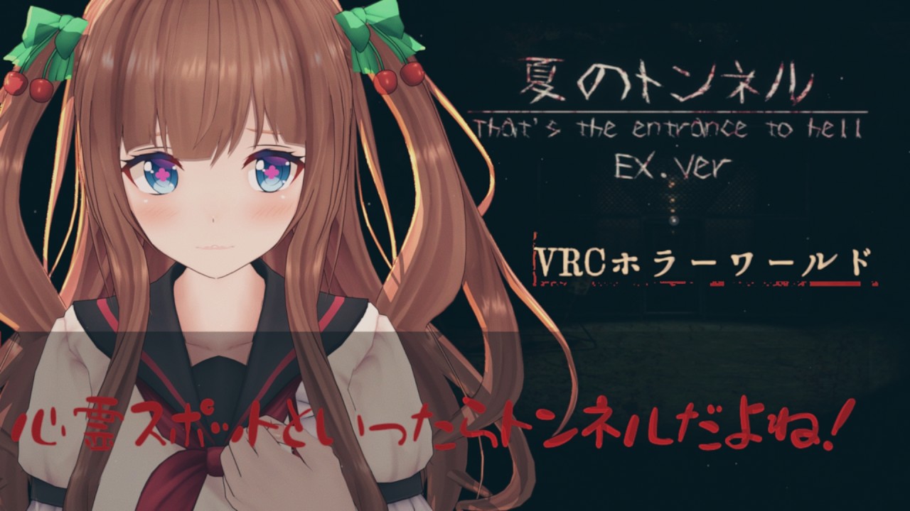 【ホラー】心霊スポットいったら怖い体験をした！！！│『夏のトンネル』【VRChat / VRC】