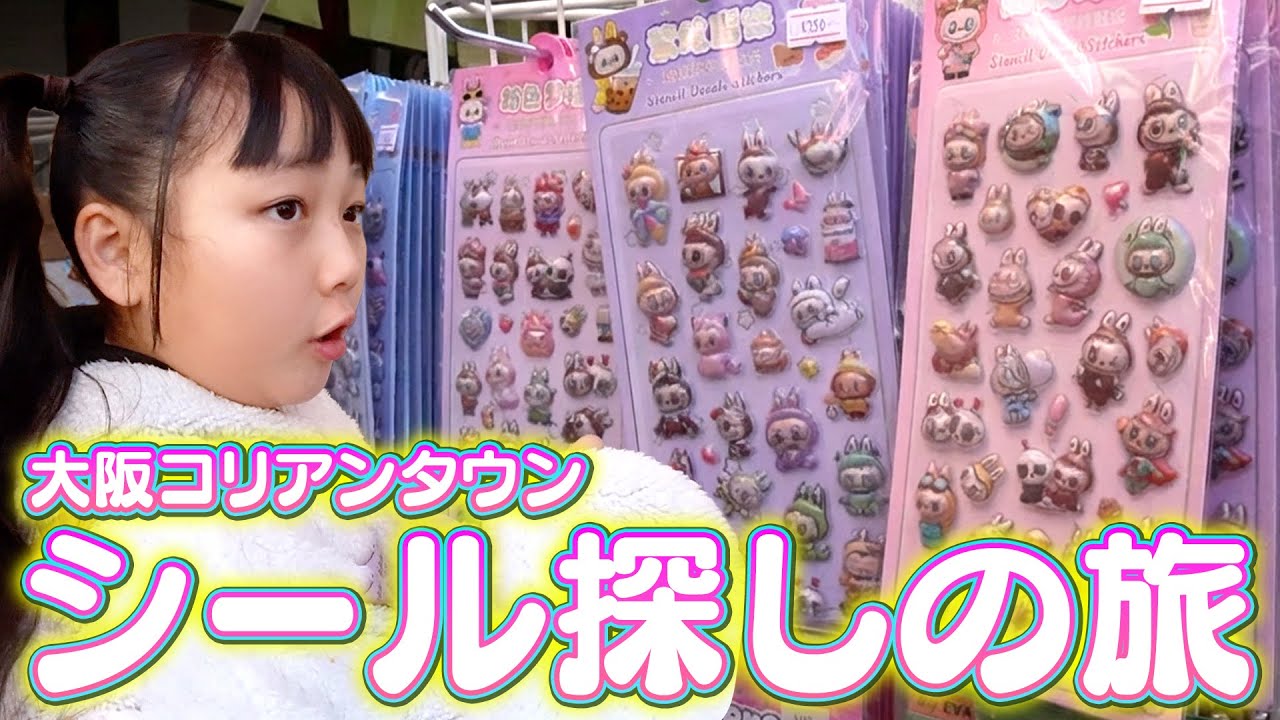 ぼっちでシール探しの旅！ラブブのシールがいっぱい！【大阪コリアンタウン】