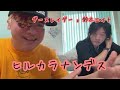 ダースレイダー x 鈴木エイト #ヒルカラナンデス (代)