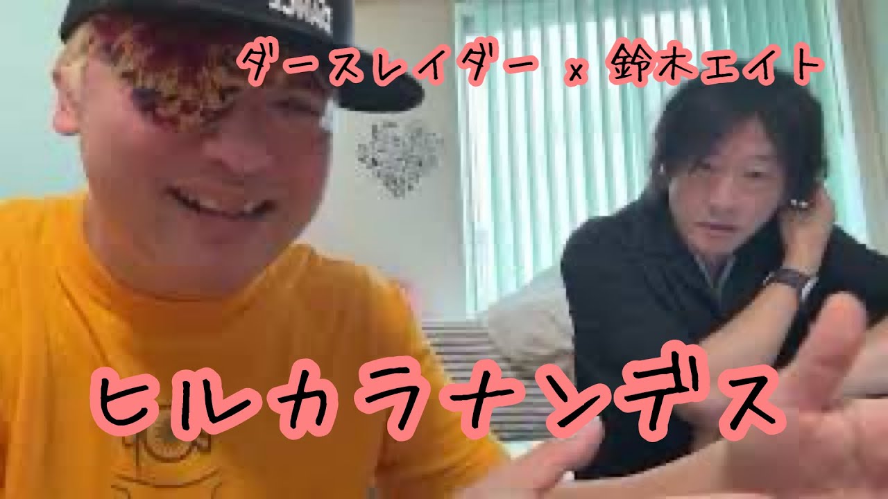 ダースレイダー x 鈴木エイト #ヒルカラナンデス (代)