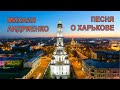 ПЕСНЯ О ХАРЬКОВЕ  автор Михаил Андриенко