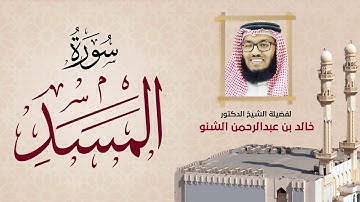 سورة المسد | 111 | د. خالد الشنو | رمضان 1431 هـ - 2010م