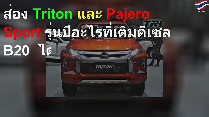 Pajero sport 2023 เต ม b20 ได ไหม