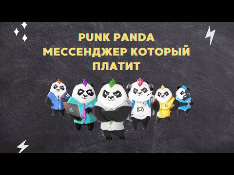 Punk panda обзор // Бесплатные токены за активность на 15 лет вперед