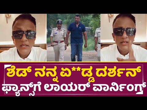ಶೆಡ್ ನನ್ನ ಏ**ಡ್ಡ ದರ್ಶನ್ ಫ್ಯಾನ್ಸ್ ಗೆ ಲಾಯರ್ ವಾರ್ನಿಂಗ್ |Lawyer Jagadeesh On Darshan Fans |Warning |SStv ಶೆಡ್ ನನ್ನ ಏ**ಡ್ಡ ದರ್ಶನ್ ಫ್ಯಾನ್ಸ್ ಗೆ ಲಾಯರ್ ವಾರ್ನಿಂಗ್ |Lawyer Jagadeesh On Darshan Fans |Warning |SStv