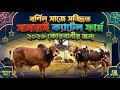 বর্ণিল সাজে সজ্জিত সামারাই ক্যাটেল ফার্ম ২০২৬ কোরবানীর জন্য #qurbani2026 #lighting #decoration 