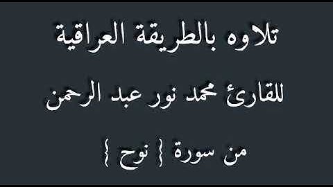 القارئ محمد نور .