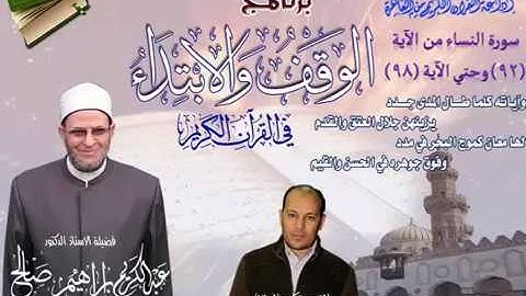 004 092-098 برنامج الوقف والابتداء أ.د عبدالكريم صالح سورة النساء 15