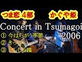 《つま恋 2006》『今はちがう季節』『きっぷ』『じんじろ橋』  #つま恋 #南こうせつ #吉田拓郎 #拓郎 #かぐや姫 #つま恋2006  #takuro