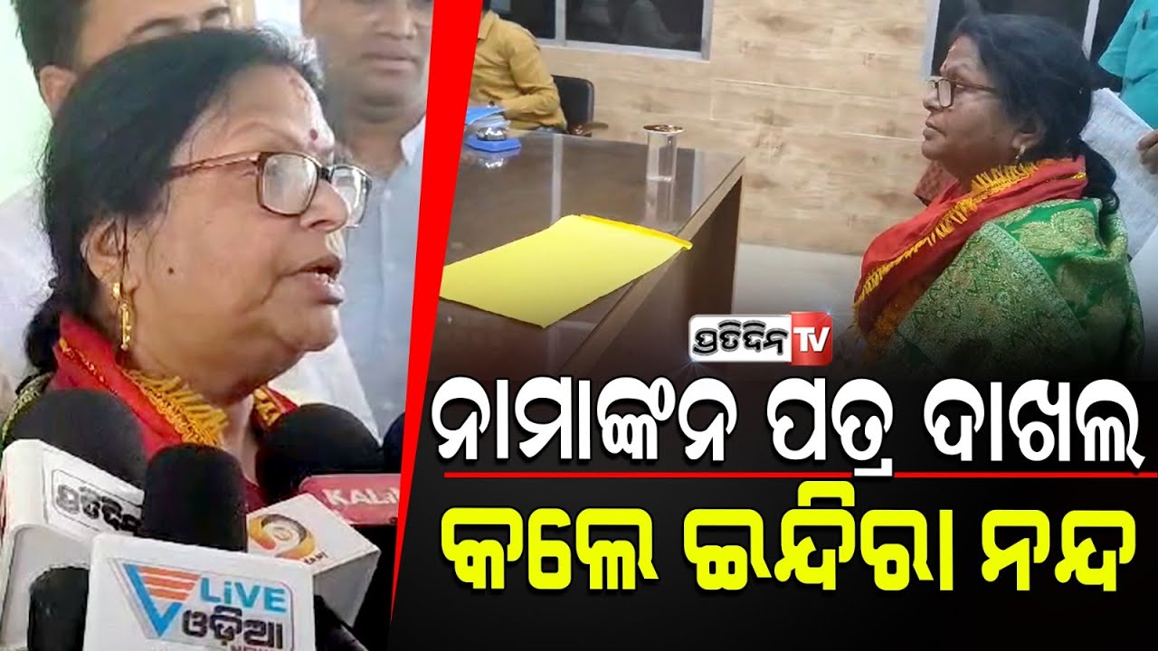 ଜୟପୁରରେ ମହାଦେବଙ୍କ ଦର୍ଶନ ସାରି ନାମାଙ୍କନ ପତ୍ର ଦାଖଲ କଲେ ଡ. ଇନ୍ଦିରା ନନ୍ଦ।  Jeypore constituency