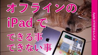 オフラインのiPad ・通信なしでできる事／できない事