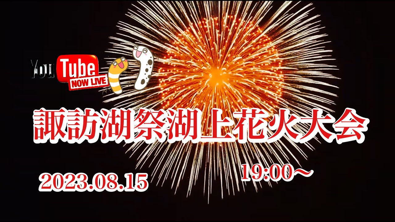 第75回諏訪湖祭湖上花火大会2023 関連YouTubeライブ配信アーカイブ【ゆかりん＆きんちゃん】 サムネイル