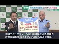 「電話・SNSでお金の話は信じない」 岐阜の知事と県警トップが特殊詐欺根絶へ共同宣言 県内で被害増加 (26/05/19 16:35)