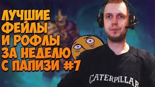 ЛУЧШИЕ ФЕЙЛЫ И РОФЛЫ ЗА НЕДЕЛЮ С ПАПИЧЕМ #7 (06.08.2018-12.08.2018)