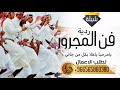 شيلة ردية ترحيبية فن المجرور يامرحبا يا هلا بكل من جاني شيلات فن المجرور 2026