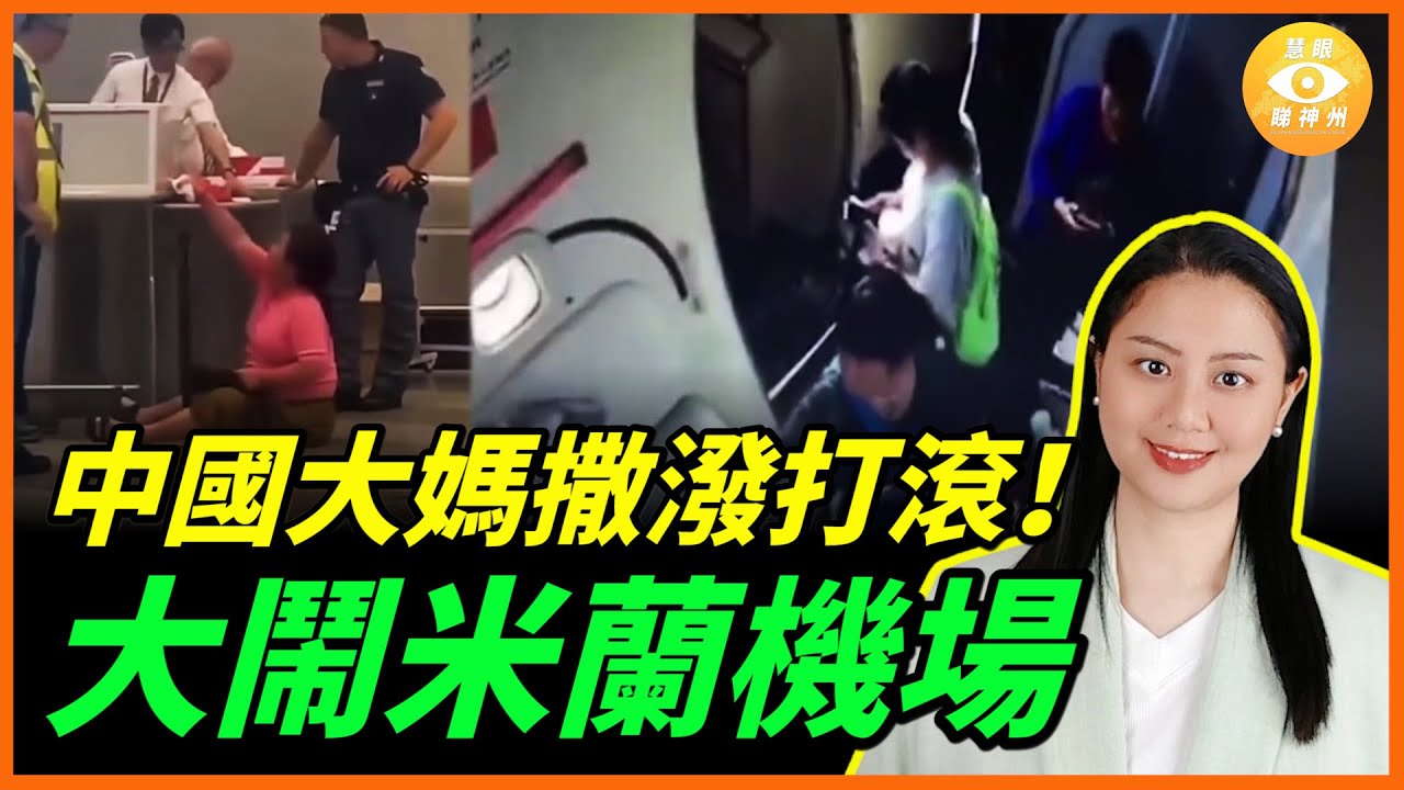 中國大媽撒潑打滾！大鬧米蘭機場 ；愚昧大媽首次搭飛機 差D令150人無命！