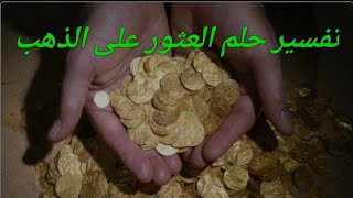 تفسير حلم العثور على الذهب أو كنز مدفون