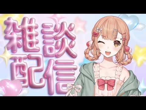 【雑談】公式生放送めちゃくちゃ緊張した〰.ᐟ.ᐟなざつだん✨【兎園るるか¦Vtuber】