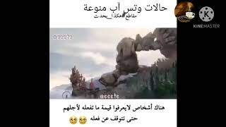 هناك اشخاص لا يعلمو ما تفعله لأجلهم حتى تتوقف عن فعله??? حالات وتس اب