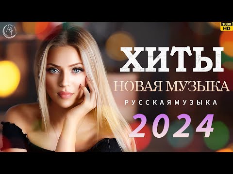 Russian Music Mix 2023~2024 || Russische Musik 2024 ~ Russian Hits 2024  😎 Russian Music Музыка 2024