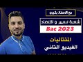 المتتاليات النوع الثاني مسألة اقتصادية شعبة تسيير و اقتصاد 