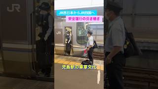 かっこいい女性車掌からJR四国の車掌へ 海を渡る列車の引継ぎ式 #鉄道 #電車 #車掌