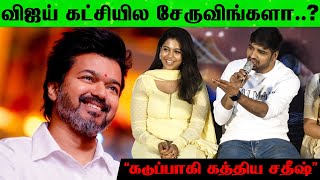 சரநத பணணனமன அவசயம இலல Sathish Speech About Thalapathy Vijay At Vithaikkaaran Press Meet