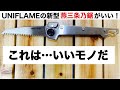 「キャンプ道具」ユニフレームの新作 燕三条乃鋸がいい！