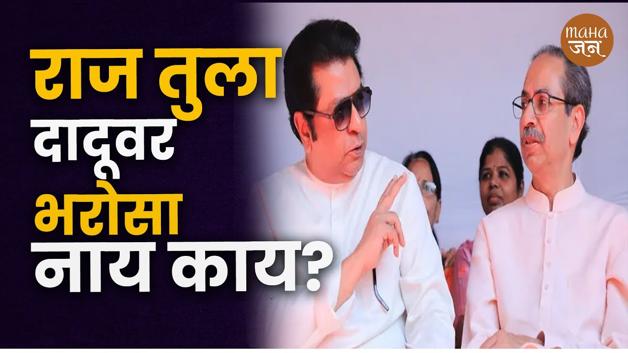 राज तुला दादूवर भरोसा नाय काय | Prakash Mahajan