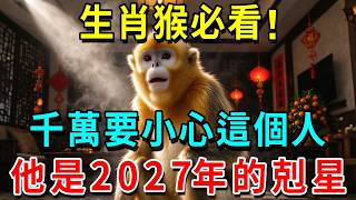 生肖猴必看！千萬要小心這個人！他是2027年的剋星！遇見了最好遠離！否則會影響自己的運勢！#生肖 #運勢 #風水 #財運 #命理