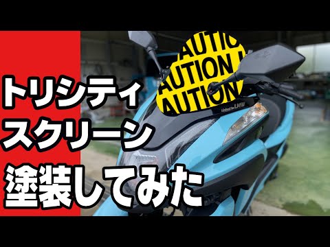 あび様トリシティ155 純正ミラーとスクリーン あび様トリシティ155 純正ミラーとスクリーン - メルカリ