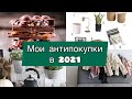 🙅‍♀️5 Вещей, которые я не покупаю в 2021