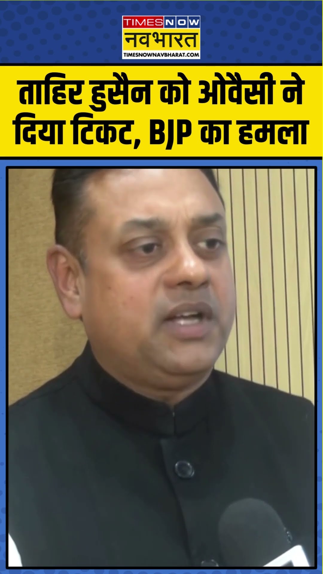 ताहिर हुसैन को ओवैसी ने दिया टिकट, BJP नेता Sambit Patra का हमला | Delhi Election 2025 | #shorts