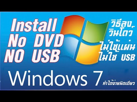 How to Install Windows 7  Without DVD or USB  // ติดตั้งวินโดว์ไม่ต้องใช้แผ่น DVD และ USB