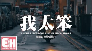 錘娜麗莎 - 我太笨『是不是我太笨 只要你說的我全都信任，不能去拆穿的又何必追問。』【動態歌詞/Vietsub/Pinyin Lyrics】