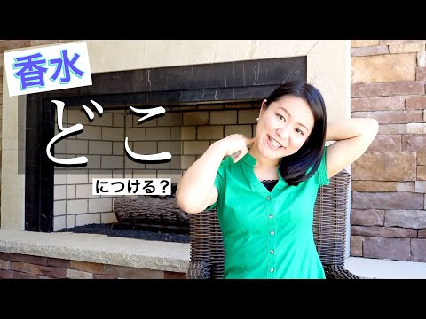 香水をどこにつける?上手な使い方