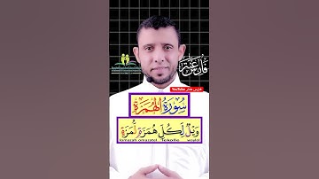 مخرج الهاء الصحيح والوقف على التاء المربوطة سورة الهمزة