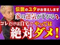 【家の運気を下げる絶対やってはいけない事!】伝説のユタ HALがお答えします!