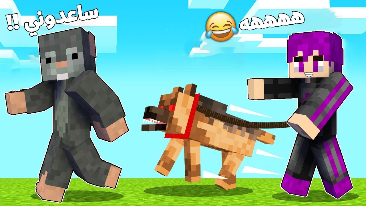 كلب الحراسة الشرير ضد صديقي النوب ( الفأر) اقوي مقلب مضحك.. في ماين كرافت 🤣