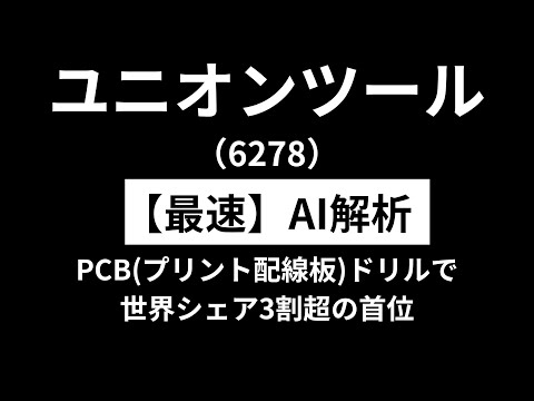 ユニオンツール（6278）　【最速】決算短信をAIが解説
