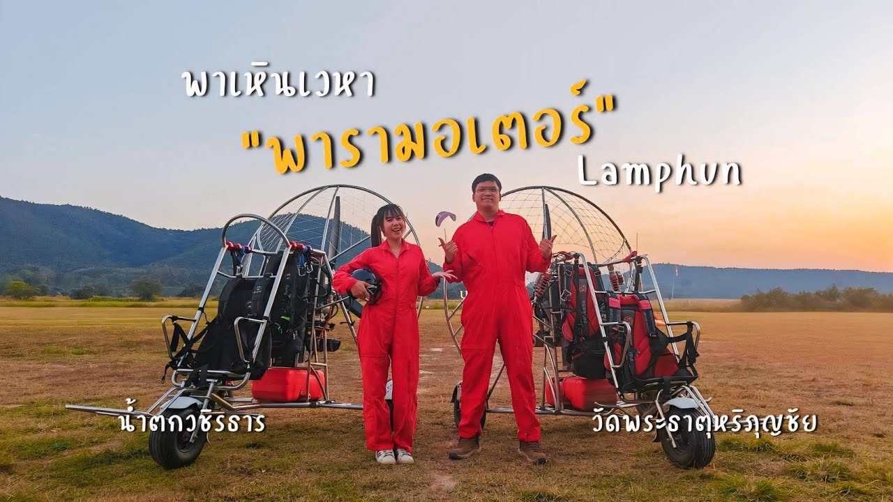 Ep.7 ขับ Giorno มาดอยอินทนนท์แต่ผิดแผน เปลี่ยนมาเล่นพารามอเตอร์ paramotor บ้านธิ ลำพูน ก่อนกลับกันน