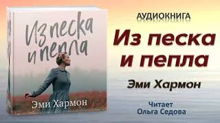 Аудиокнига "Из песка и пепла" - Эми Хармон