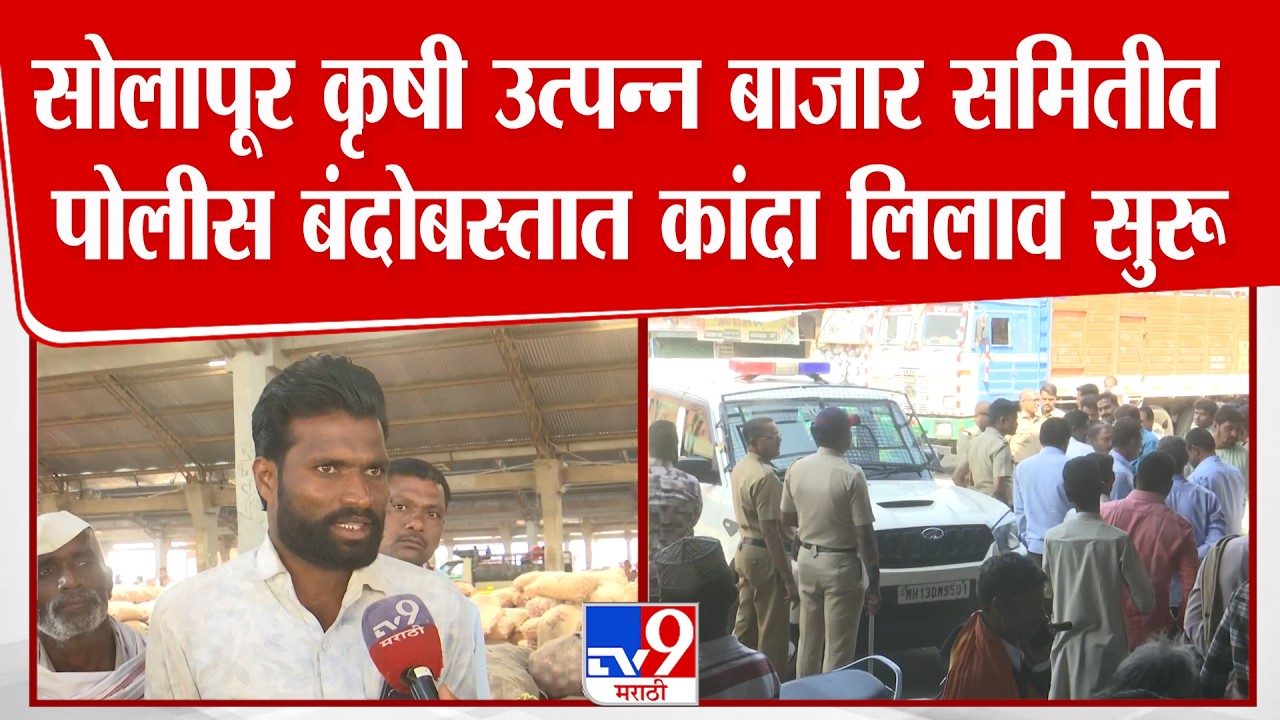 Solapur Onion News | सोलापूर कृषी उत्पन्न बाजार समितीत पोलीस बंदोबस्तात कांदा लिलाव सुरू