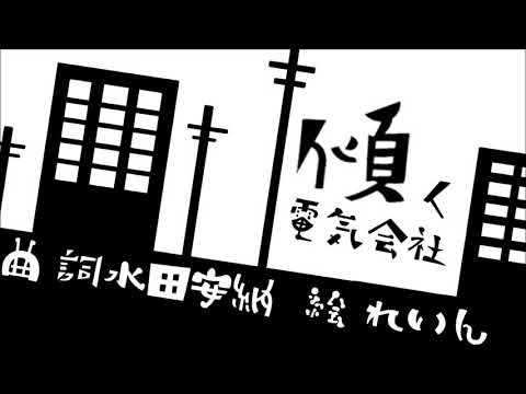 【初音ミク】傾く電気会社【オリジナルMV】