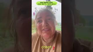 Найти себя и свое предназначение #Shorts