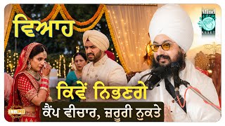 Download Lagu ਵਿਆਹ ਕਿਵੇਂ ਨਿਭਣਗੇ, ਕੈਂਪ ਵੀਚਾਰ, ਜ਼ਰੂਰੀ ਨੁਕਤੇ | Mind Reset Camp 2025 | Dhadrianwale MP3