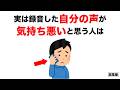 【雑学】9割の人が知らない心理の雑学【総集編】【いつか役立つ】実は自分の声が嫌いな人は…