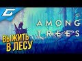 AMONG TREES ➤ ВЫЖИТЬ СРЕДИ ДЕРЕВЬЕВ