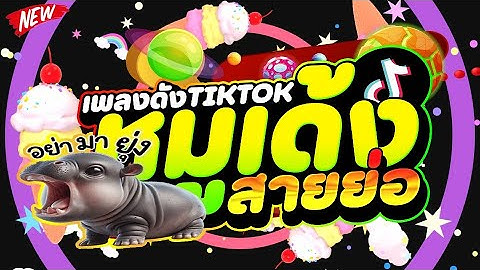 #เพลงดังTIKTOK ★มะมะมะ หมูเด้ง - MooDeng★ Ver.สายย่อ 🔥 | DJ PP THAILAND REMIX